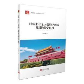 社会主义小丛书-百年未有之大变局下国际时局的哲学研判 王伟光 著 当代中国出版社