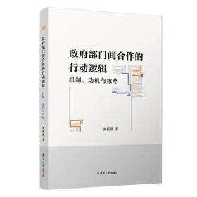 政府部门间合作的行动逻辑：机制、动机与策略 刘新萍著 复旦大学出版社行政机关行政管理