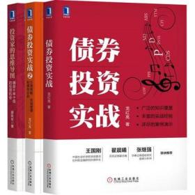 投资家的思维导图 捕捉十年十倍的投资机会+债券投资实战1+2 套装3册 姜昧军 龙红亮 著 机械工业出版社 正版书籍