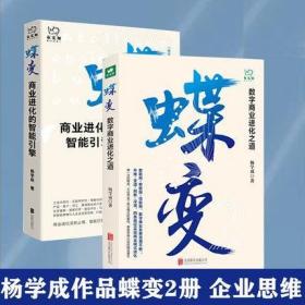 【套装2册】蝶变:数字商业进化之道+商业进化的智能引擎 杨学成 10万企业家的共同之选!全国书店之选十佳财经作品重磅商业经管书籍