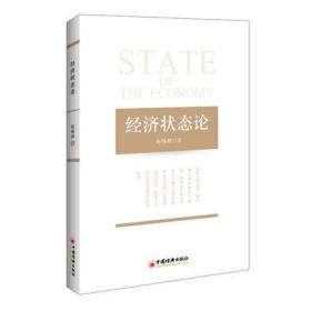 经济状态论 本书从社会再生产理论出发 对给不足型 需求不足型 投资推动型和消费拉动型四种经济状态进行综合分析