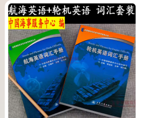 航海英语词汇手册+轮机英语词汇手册套装2本全国海船船员适任统考指南丛书