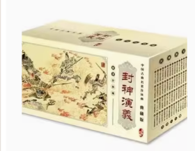 中国古典名著连环画典藏版：封神演义（全60册） 小人书 连环画