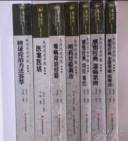 朱进忠老中医50年临床治验系列丛书：朱进忠老中医难病奇治经验