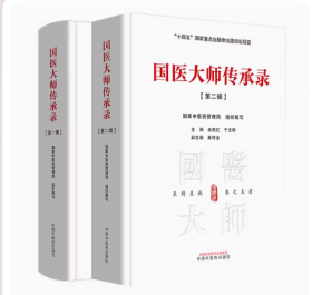 套装2本 国医大师传承录 第一辑+第二辑 中医药管理局 组织编写 余艳红 于文明 编 十四五出版物出版规划项目