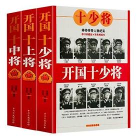 十大大将全3册开国大将元帅上将中将少将中国历史人物政治军事人物红色经典党政书籍