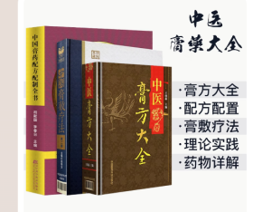 共3册 中医膏方大全+中国膏敷疗法（第二版）+中国膏药配方配制全书 中医古籍临床 中医配方药膏大全 方剂全书