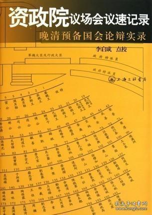 资政院议场会议速记录：晚清预备国会论辩实录