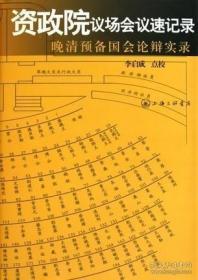 正版 资政院议场会议速记录(晚清预备国会论辩实录)