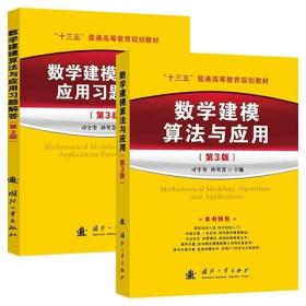 数学建模算法与应用（第3版）+数学建模算法与应用习题解答（第3版）