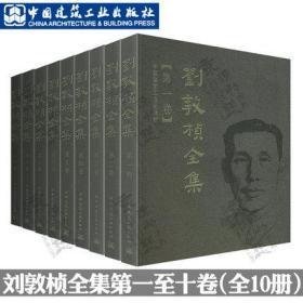 正版全新刘敦桢全集 第一卷至第十卷 1-10卷 中国古代建筑历史理论