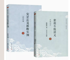 正版 紫微斗数讲义+安星法及推断实例 王亭之详解入门 斗数玄空系列 紫薇斗数入门书 紫微斗数解密书