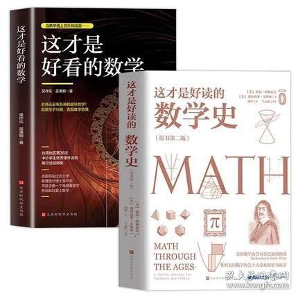 正版这才是好读的数学史(原版第二版)+这才是好看的数学全2册美国数学史教材原来数学可以这样学几何原本数学分析数学之美畅销书籍