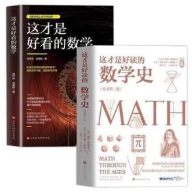 正版这才是好读的数学史(原版第二版)+这才是好看的数学全2册美国数学史教材原来数学可以这样学几何原本数学分析数学之美畅销书籍