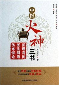 中医火神三书：医理真传、医法圆通、伤寒恒论