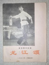 龙江颂革命现代京剧1972