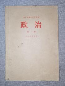 政治浙江省高中试用课本第一册