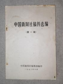 中国新闻社稿件选编 第一辑1973