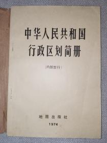 中华人民共和国行政区划简册1974