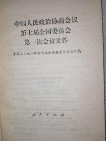 中国人民政治协商会议第七届全国委员会第一次会议文件