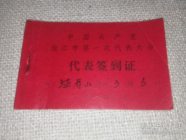 代表签到证中国共产党1981