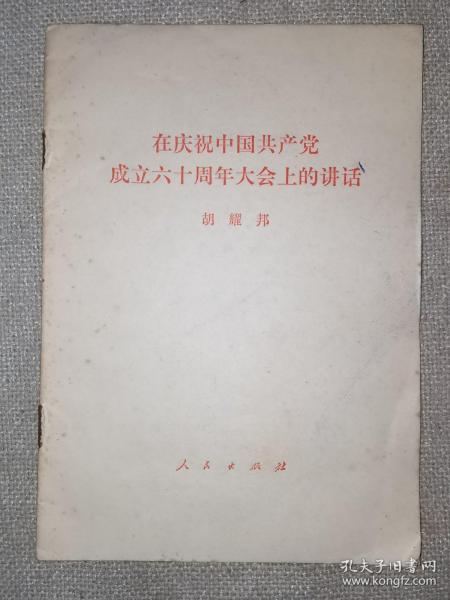 在庆祝中国共产党成立六十周年大会上的讲话