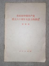 在庆祝中国共产党成立六十周年大会上的讲话