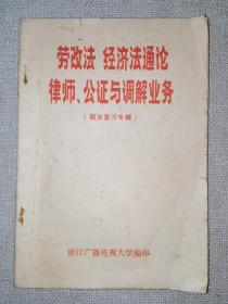 劳改法.经济法通论律师.公证与调解业务