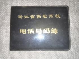 电话号码簿浙江省保险系统1989