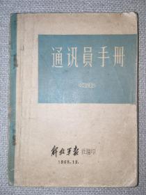 通讯员手册1963