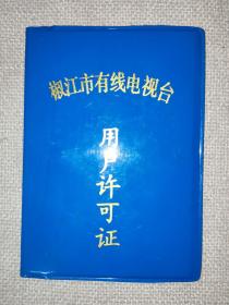 有线电视用户许可证