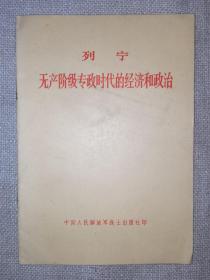 列宁无产阶级专政时代的经济和政治