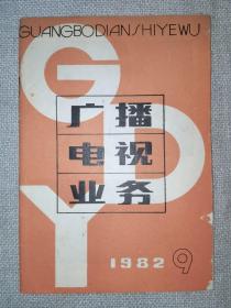 广播电视业务1982