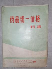 药品统一价格目录1981