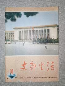 支部生活1982