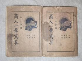 1935年《商人一笔写算》