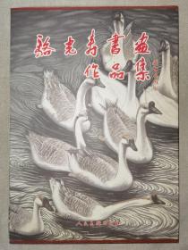 骆光寿书画作品集