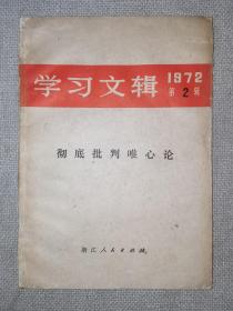 学习文辑1972第2辑