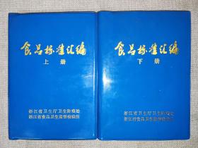 食品标准汇编 上册 下册