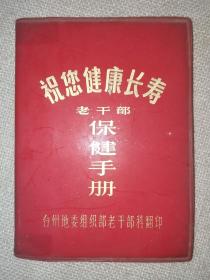 祝您健康长寿老干部保健手册