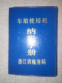 纳税手册车船使用税浙江省税务局