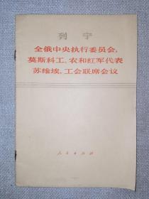 列宁全俄中央执行委员会 莫斯科工农和红军代表