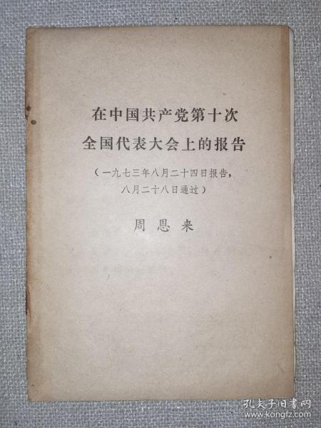 在中国共产党第十次全国代表大会上的报告