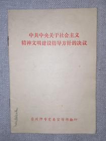 中共中央关于社会主义精神文明建设指导方针的决议