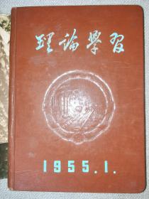 理论学习笔记本1955