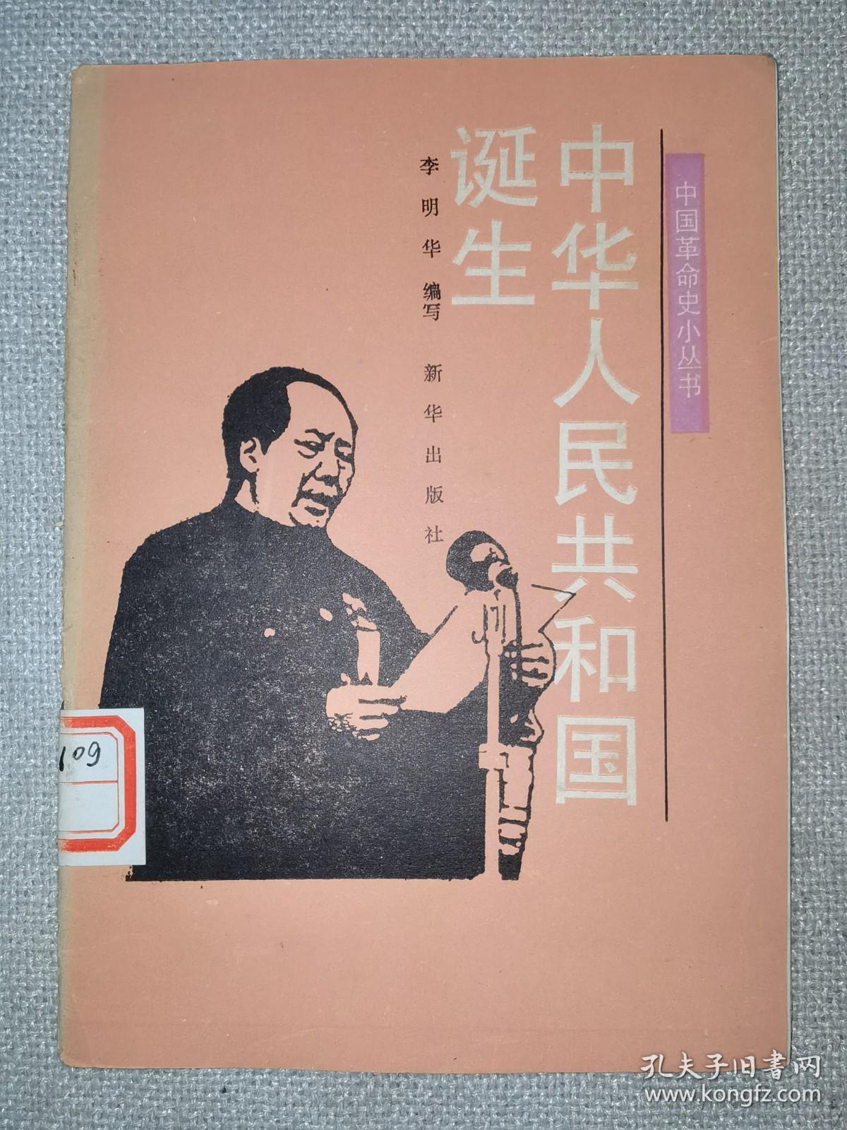 中华人民共和国诞生