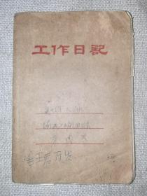 工作日记国营上海纸品二厂