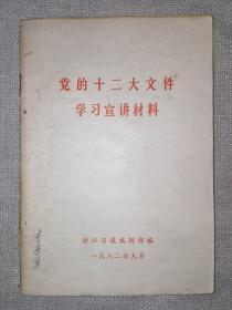 党的十二大文件学习宣讲材料1982