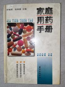 家庭用药手册1998