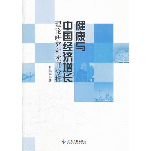 健康与中国经济增长:理论研究和实证分析